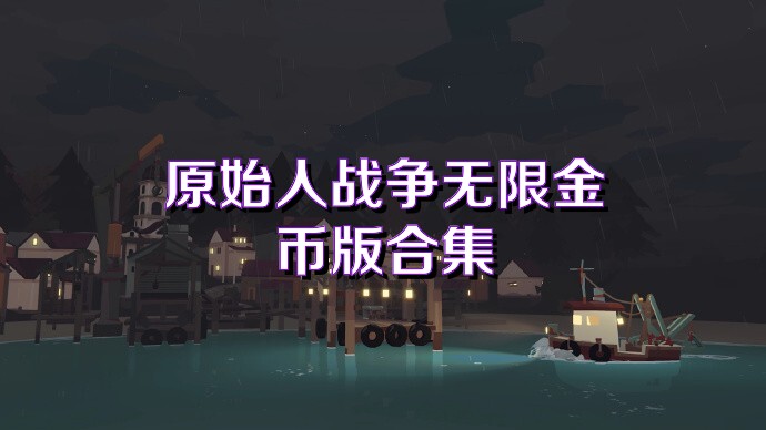 原始人战争无限金币版合集