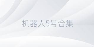 机器人5号合集