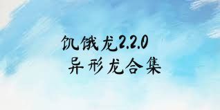 饥饿龙2.2.0异形龙合集