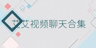 艾艾视频聊天合集