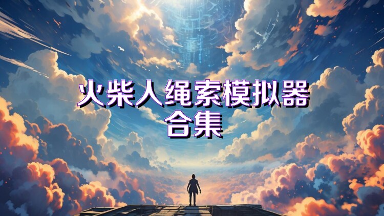 火柴人绳索模拟器合集
