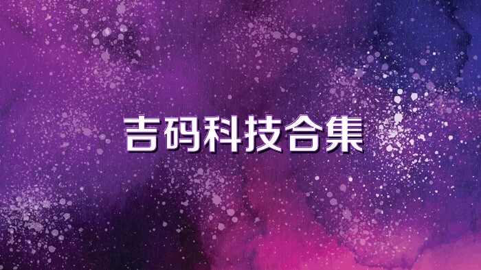 吉码科技合集