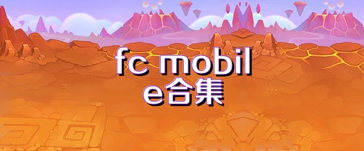 fc mobile合集