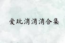 爱玩消消消合集