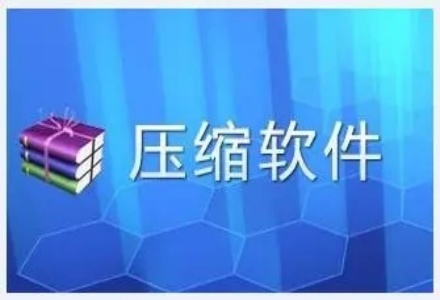 压缩软件免费版