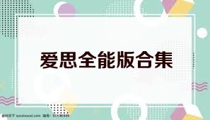 爱思全能版合集