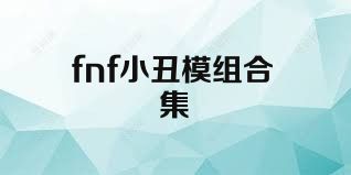 fnf小丑模组合集