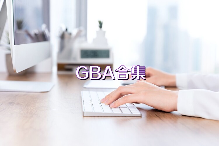 GBA合集