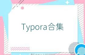 Typora合集