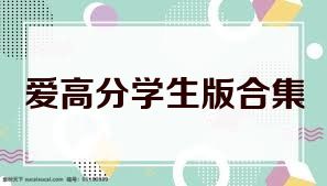 爱高分学生版合集