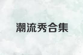 潮流秀合集