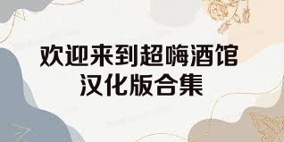 欢迎来到超嗨酒馆汉化版合集