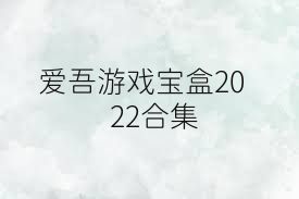 爱吾游戏宝盒2022合集