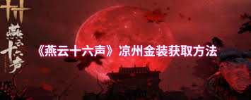 燕云十六声如何获取凉州金装