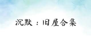 沉默：旧屋合集