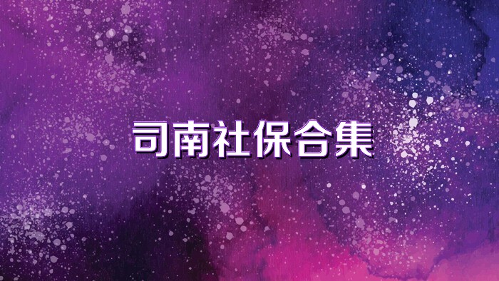 司南社保合集