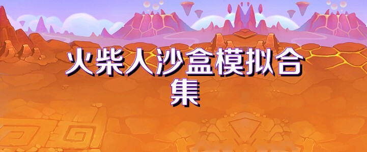 火柴人沙盒模拟合集