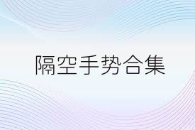 隔空手势合集