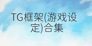 TG框架(游戏设定)合集