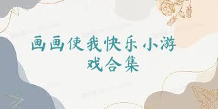 画画使我快乐小游戏合集