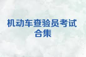 机动车查验员考试合集