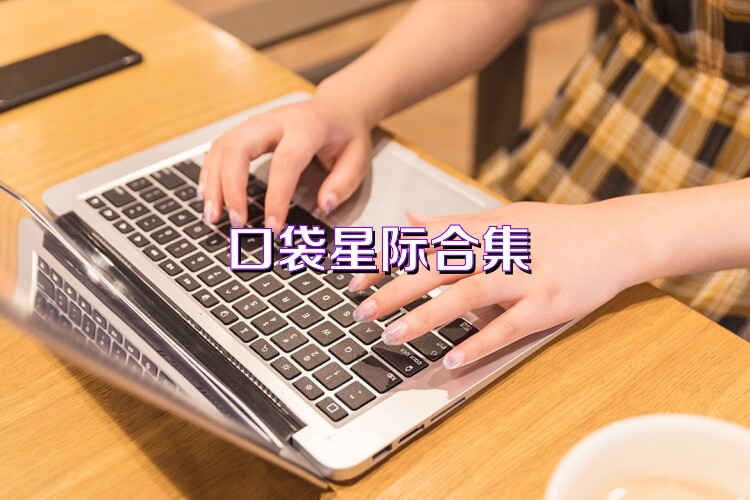 口袋星际合集