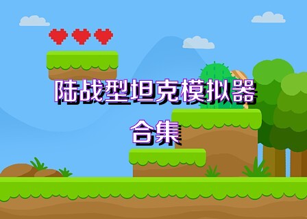 陆战型坦克模拟器合集