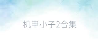 机甲小子2合集