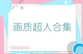 画质超人合集