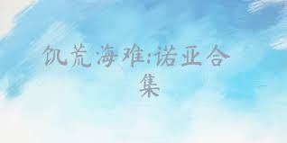 饥荒海难:诺亚合集