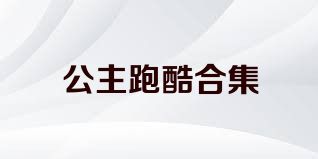公主跑酷合集