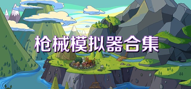 枪械模拟器合集