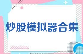 炒股模拟器合集