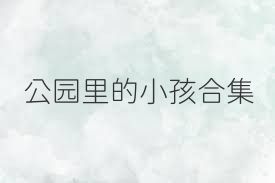 公园里的小孩合集