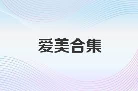 爱美合集