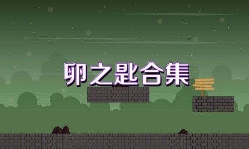 卵之匙合集
