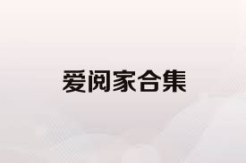 爱阅家合集