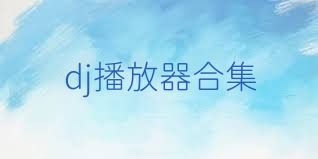dj播放器合集