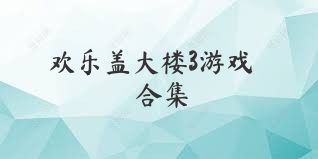 欢乐盖大楼3游戏合集