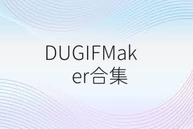 DUGIFMaker合集