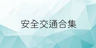 安全交通合集