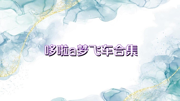 哆啦a梦飞车合集