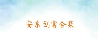 安东创富合集