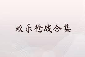 欢乐枪战合集