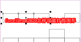CorelDraw2020如何设置闭合路径