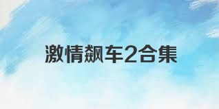 激情飙车2合集