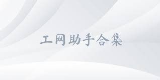 工网助手合集