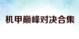 机甲巅峰对决合集