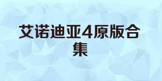 艾诺迪亚4原版合集