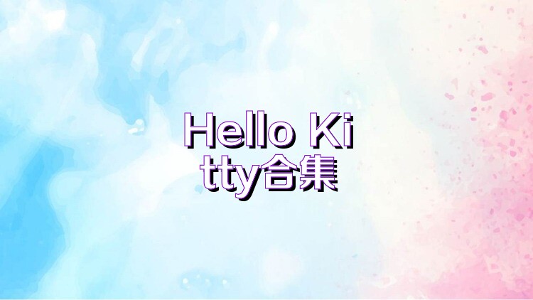 Hello Kitty合集